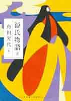 源氏物語 全巻セット 角田光代 Amazon.co.jp: 源氏物語【全8巻】セット (河出文庫) : 角田 光代: 本